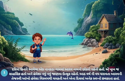 Aarav: A Magical Underwater Adventure (Gujarati - Pack of 2)