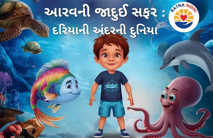 Aarav: A Magical Underwater Adventure (Gujarati - Pack of 2)