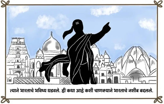 Chanakya: The Wise and Witty Sage (Marathi - Pack of 2)