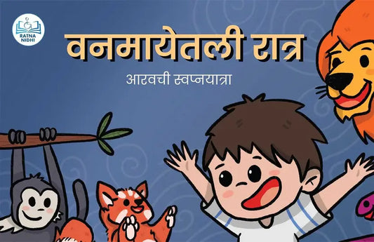 A Night in Vanmaya: Aarav's Dream Journey (Marathi - Pack of 2)