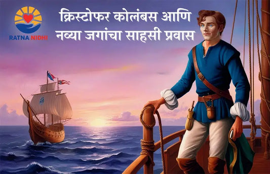 Columbus and the New World Adventure (Marathi - Pack of 2)