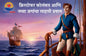 Columbus and the New World Adventure (Marathi - Pack of 2)