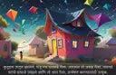 Raju and the Garden of Kites: A Dream Adventure (Marathi - Story book)