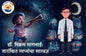 The Starry Dreams of Dr. Vikram Sarabhai (Marathi - Pack of 2)
